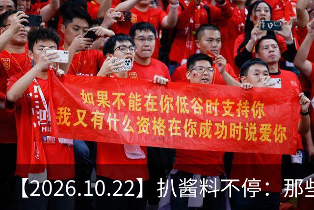 【2026.10.22】扒酱料不停：那些你不知道的八卦一二三