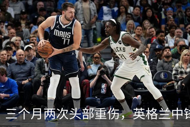 三个月两次头部重伤，英格兰中锋12月复出