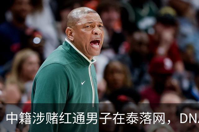 中籍涉赌红通男子在泰落网，DNA检测意外牵出新疑点