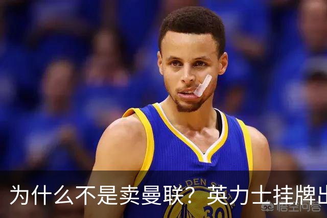 为什么不是卖曼联？英力士挂牌出售洛桑体育