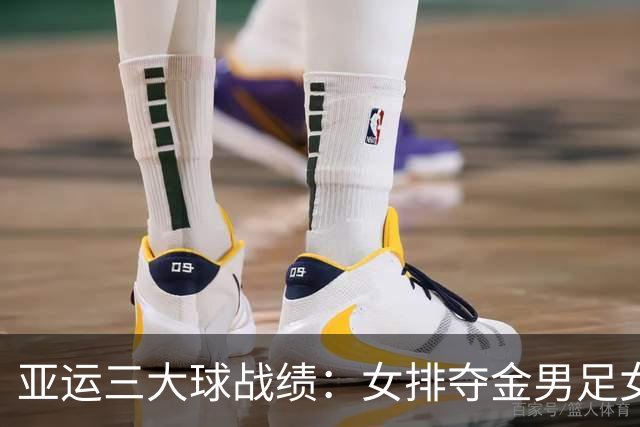 亚运三大球战绩：女排夺金男足女篮铜牌 男篮男排女足第4