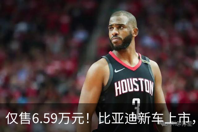 仅售6.59万元！比亚迪新车上市，这绝对是来捣乱的