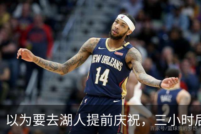 以为要去湖人提前庆祝，三小时后交易告吹