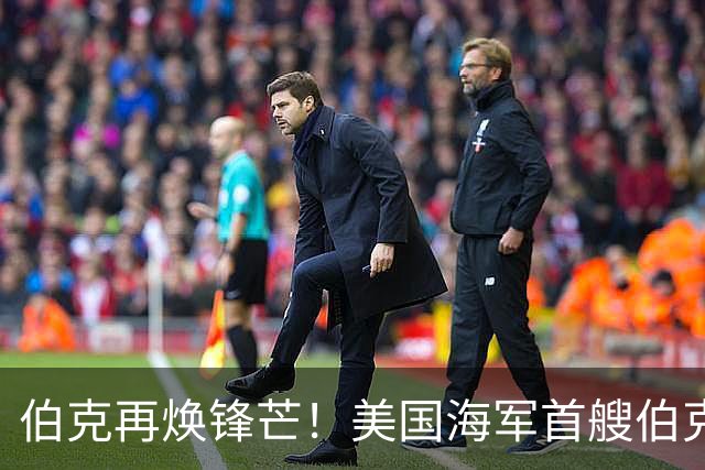 伯克再焕锋芒！美国海军首艘伯克级第二阶段现代化改装开启，将换装先进SPY-6雷达
