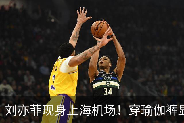 刘亦菲现身上海机场！穿瑜伽裤显腿粗屁股塌，三角区挤肉好尴尬