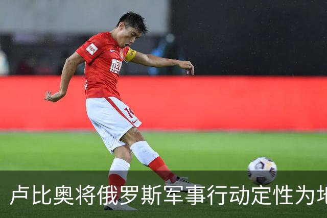 卢比奥将俄罗斯军事行动定性为地区争端，或揭示美国下轮谈判立场