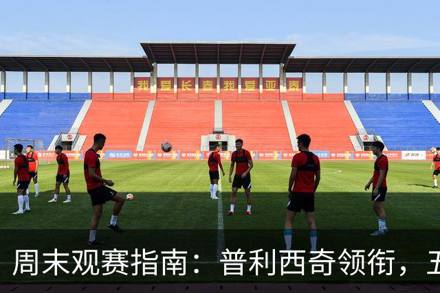 周末观赛指南：普利西奇领衔，五大联赛美职联好戏连台