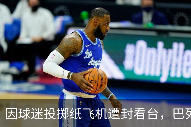 因球迷投掷纸飞机遭封看台，巴列卡诺球迷起诉西班牙足协