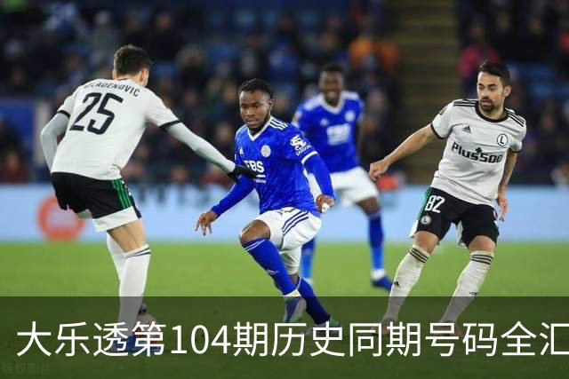 大乐透第104期历史同期号码全汇总