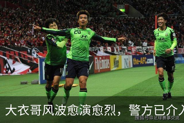 大衣哥风波愈演愈烈，警方已介入，其实邻居早爆料他私下人品