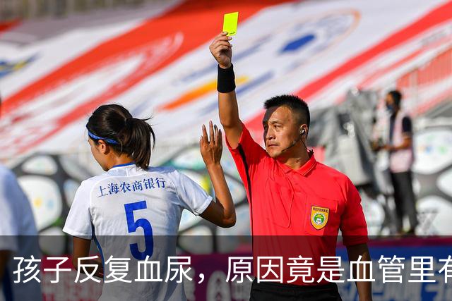 孩子反复血尿，原因竟是血管里有“胡桃夹”？
