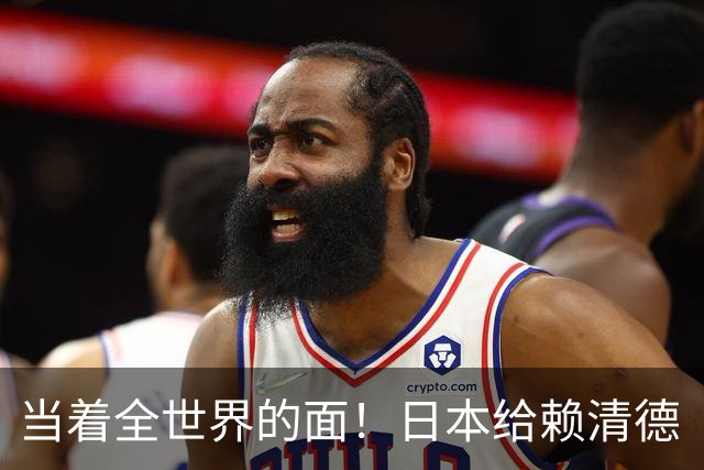 当着全世界的面！日本给赖清德“当头一棒”，祖国统一众望所归