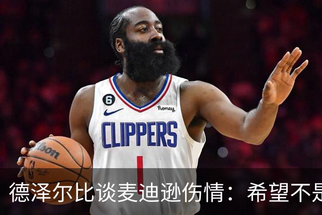 德泽尔比谈麦迪逊伤情：希望不是大问题，他是我们的特殊球员