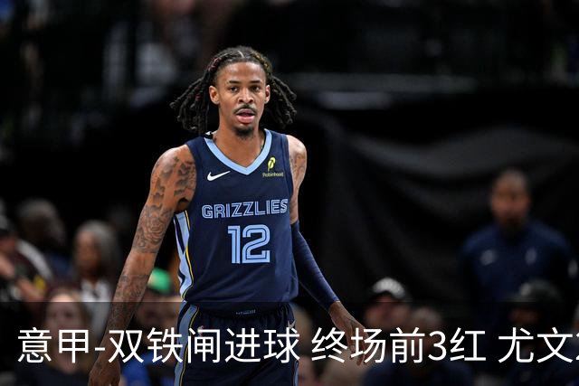 意甲-双铁闸进球 终场前3红 尤文2球落后2-2战平