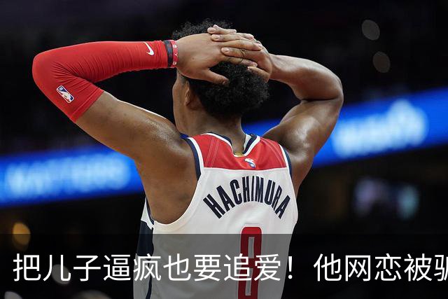 把儿子逼疯也要追爱！他网恋被骗50万刀，还不断反转刷新下限