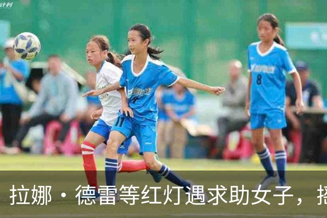 拉娜·德雷等红灯遇求助女子，摇窗递出100美元