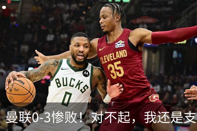 曼联0-3惨败！对不起，我还是支持卡里克