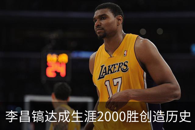 李昌镐达成生涯2000胜创造历史 韩媒：其胜率超70%总奖金107亿韩元