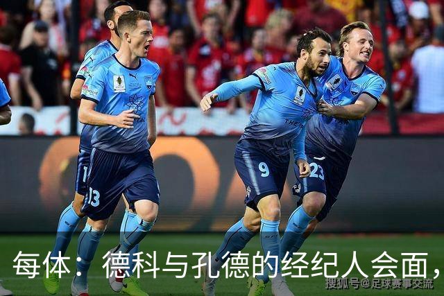 每体：德科与孔德的经纪人会面，巴萨不排除听取对孔德的报价