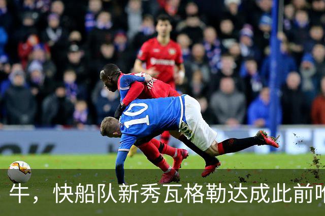牛，快船队新秀瓦格勒达成此前唯一由勒布朗·詹姆斯达成的成就