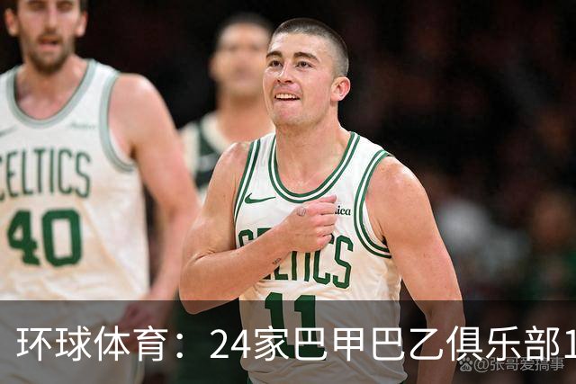 环球体育：24家巴甲巴乙俱乐部11月30日起或受罚