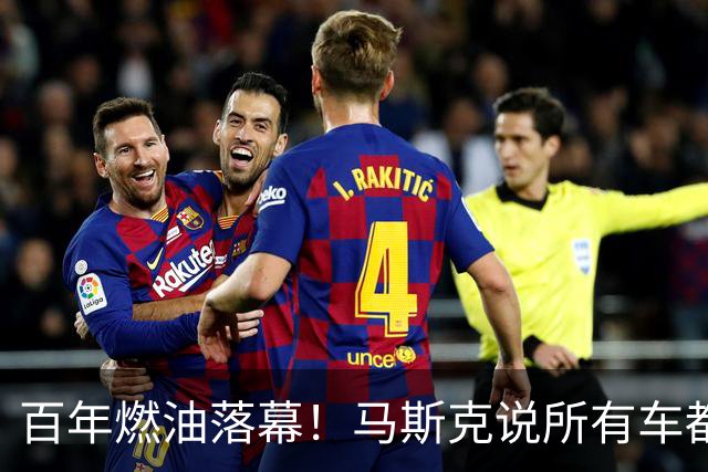 百年燃油落幕！马斯克说所有车都将电动，油车车主终将被淘汰吗？