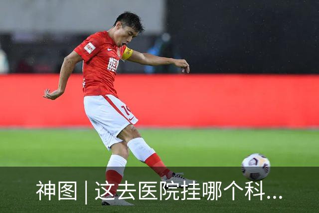 神图 | 这去医院挂哪个科...