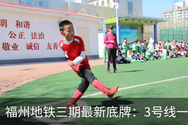 福州地铁三期最新底牌：3号线一期、6号线西延、S1线冲刺报批