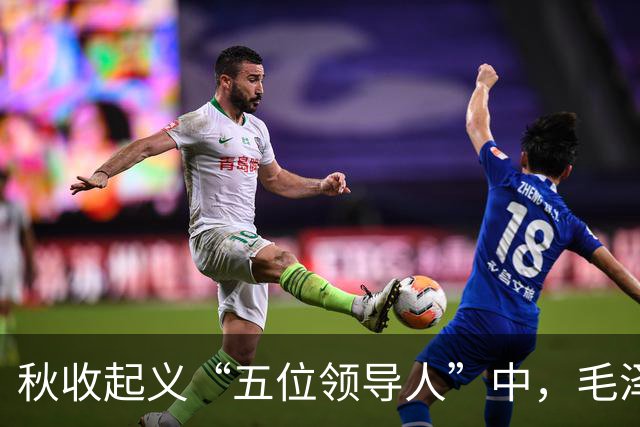 秋收起义“五位领导人”中，毛泽东后来当选国家主席，另外四人的一生经历与最终结局究竟如何？