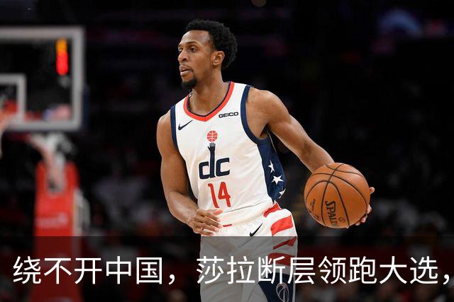 绕不开中国，莎拉断层领跑大选，强势过关！反华防长支持率仅1%