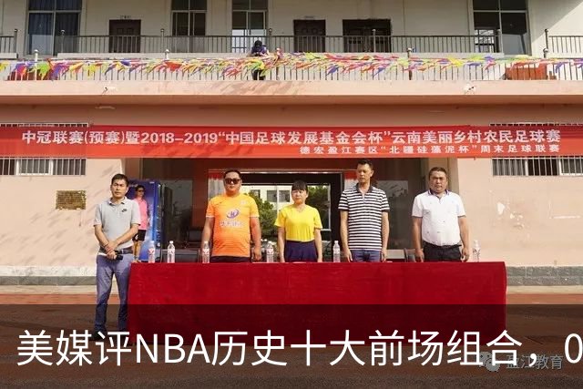 美媒评NBA历史十大前场组合，01湖人第9，96公牛第4，第1无悬念