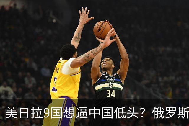 美日拉9国想逼中国低头？俄罗斯突然下场：不是帮忙，是来算账的