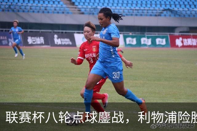 联赛杯八轮点球鏖战，利物浦险胜切尔西晋级，阿隆索弃用埃斯特旺