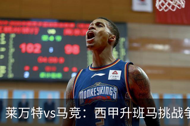 莱万特vs马竞：西甲升班马挑战争冠豪门的对冲之战