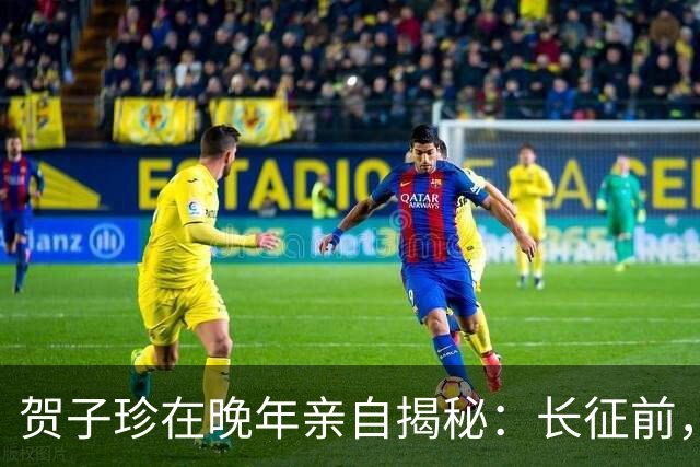 贺子珍在晚年亲自揭秘：长征前，毛主席的打仗天赋就已经藏不住了！