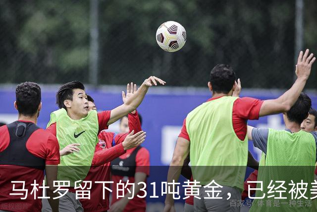马杜罗留下的31吨黄金，已经被美国盯上，就等委内瑞拉亲手交出