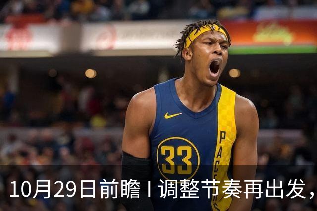 10月29日前瞻 I 调整节奏再出发，华南虎主场迎战江苏