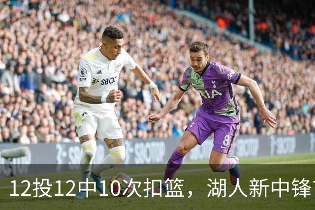 12投12中10次扣篮，湖人新中锋首秀比肩奥尼尔