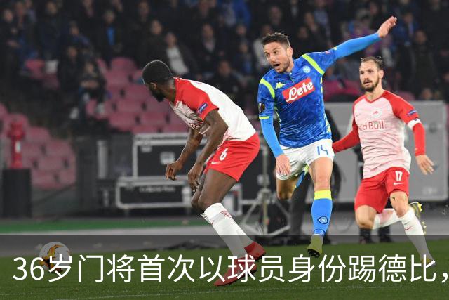 36岁门将首次以球员身份踢德比，父亲持季票坐客队看台