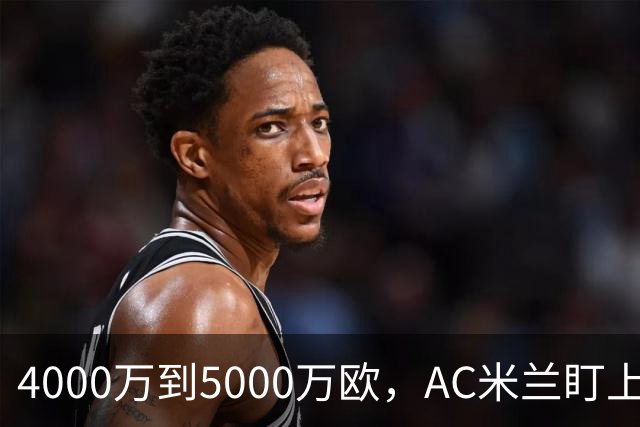 4000万到5000万欧，AC米兰盯上曼联20岁后卫约罗