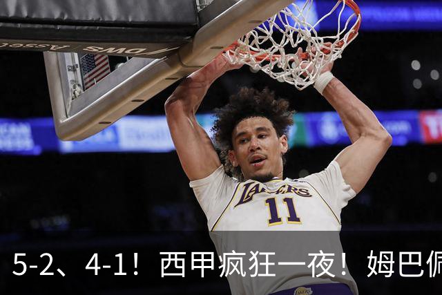 5-2、4-1！西甲疯狂一夜！姆巴佩梅开二度！最新积分榜公布