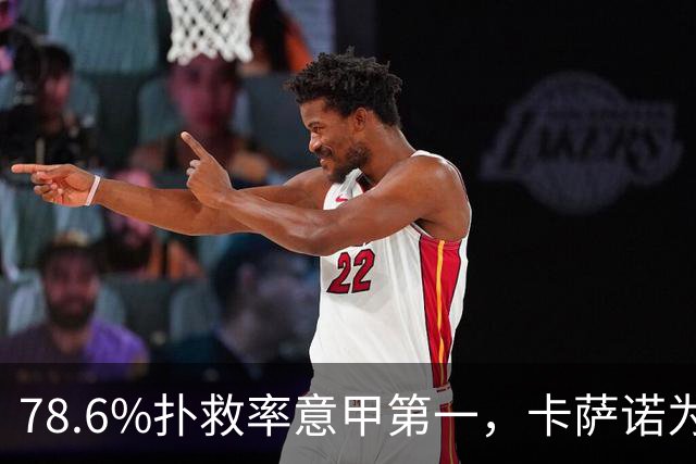 78.6%扑救率意甲第一，卡萨诺为何说他连首发都不配争？