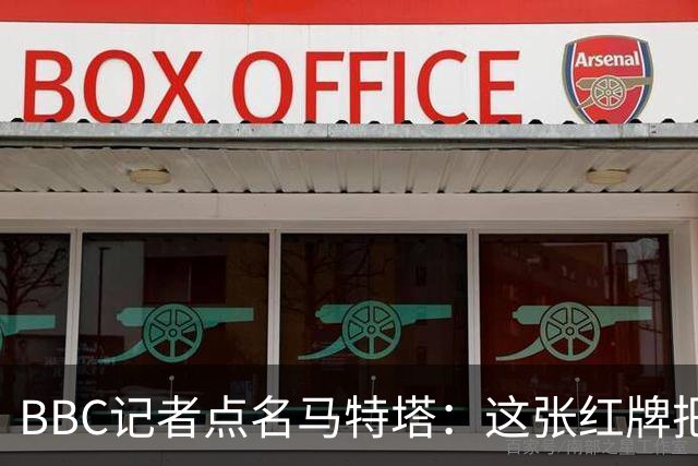 BBC记者点名马特塔：这张红牌把萨热坑惨了