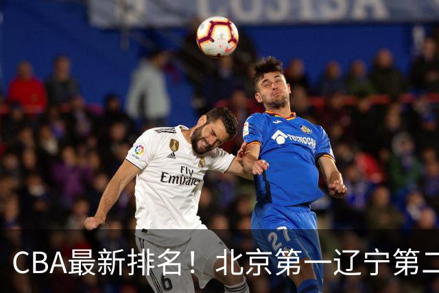 CBA最新排名！北京第一辽宁第二，广东山东首胜，上海暴露问题！