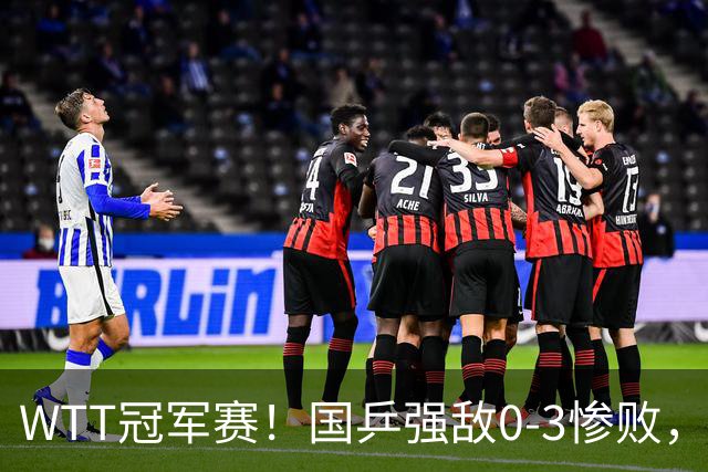 WTT冠军赛！国乒强敌0-3惨败，莫雷加德零封，林诗栋次轮对手确定